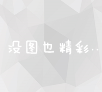 多维度解析Google推广：高效策略与实战手段